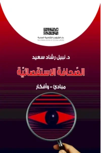 غلاف الصحافة الاستقصائية للفرز